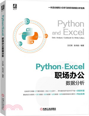 Python+Excel職場辦公數據分析（簡體書）