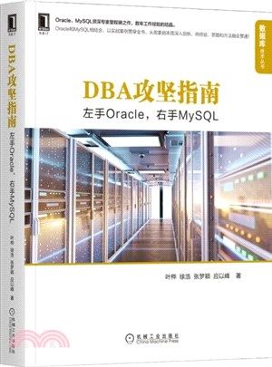 DBA攻堅指南：左手Oracle，右手MySQL（簡體書）