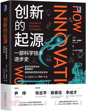 創新的起源：一部科學技術進步史（簡體書）