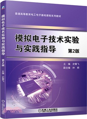 模擬電子技術實驗與實踐指導(第2版) （簡體書）