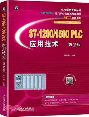 S7-1200/1500 PLC應用技術(第2版)（簡體書）