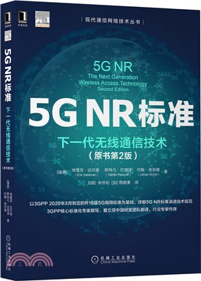 5G NR標準：下一代無線通信技術(原書第2版)（簡體書）