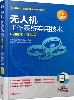 無人機工作系統實用技術(項目式‧含活頁)（簡體書）