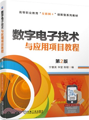 數字電子技術與應用項目教程(第2版)（簡體書）