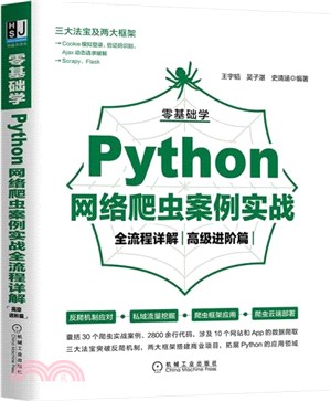 零基礎學Python網絡爬蟲案例實戰全流程詳解：高級進階篇（簡體書）