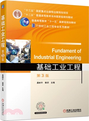 基礎工業工程(第3版)（簡體書）