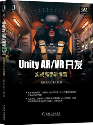 Unity AR/VR開發：實戰高手訓練營（簡體書）