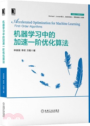 機器學習中的加速一階優化算法（簡體書）