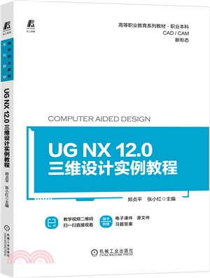 UG NX 12.0三維設計實例教程（簡體書）
