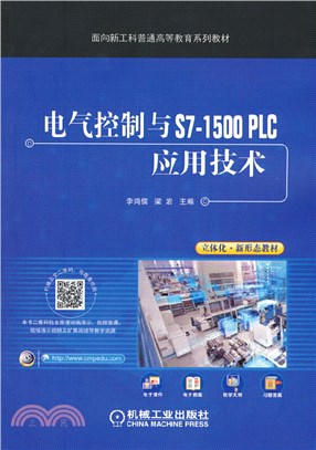 電氣控制與S7-1500 PLC應用技術（簡體書）