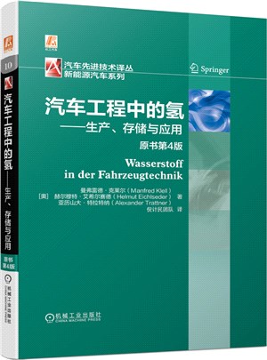 汽車工程中的氫：生產、存儲與應用(原書第4版)（簡體書）