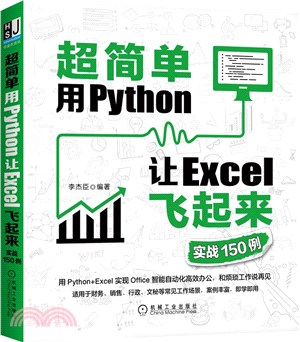 超簡單：用Python讓Excel飛起來(實戰150例)（簡體書）