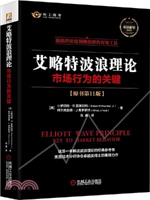 艾略特波浪理論：市場行為的關鍵(原書第11版)（簡體書）