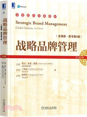 戰略品牌管理(全球版‧原書第4版)（簡體書）