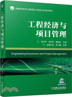 工程經濟與項目管理（簡體書）