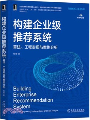 構建企業級推薦系統：算法、工程實現與案例分析（簡體書）