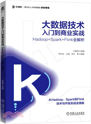 大數據技術入門到商業實戰：Hadoop+Spark+Flink全解析（簡體書）