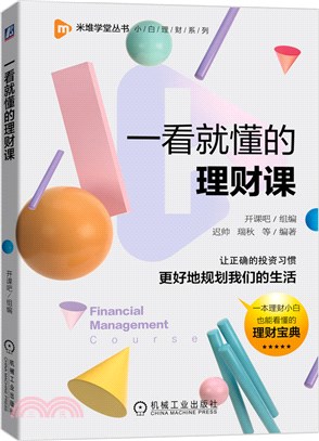 一看就懂的理財課（簡體書）