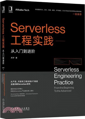 Serverless工程實踐：從入門到進階（簡體書）