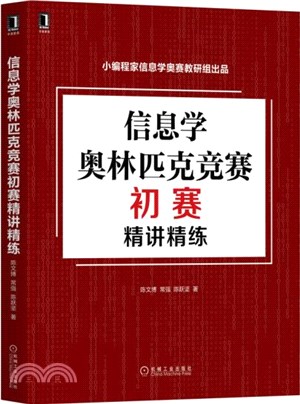 信息學奧林匹克競賽初賽精講精練（簡體書）