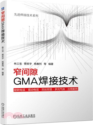 窄間隙GMA焊接技術（簡體書）