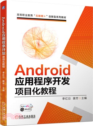 Android應用程序開發項目化教程（簡體書）