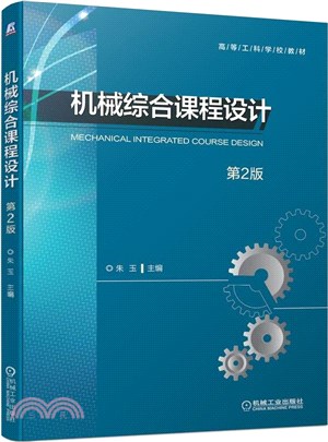 機械綜合課程設計(第2版)（簡體書）