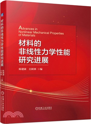 材料的非線性力學性能研究進展（簡體書）