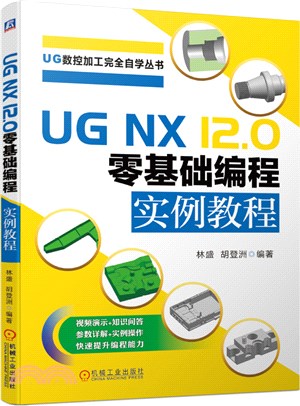 UG NX12.0零基礎編程實例教程（簡體書）