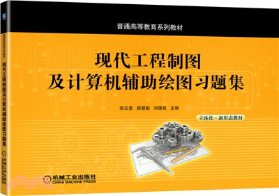 現代工程製圖及計算機輔助繪圖習題集（簡體書）