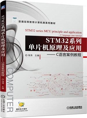 STM32系列單片機原理及應用：C語言案例教程（簡體書）