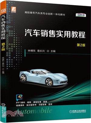汽車銷售實用教程(第2版)（簡體書）