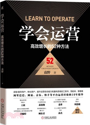 學會運營：高效增長的52種方法（簡體書）