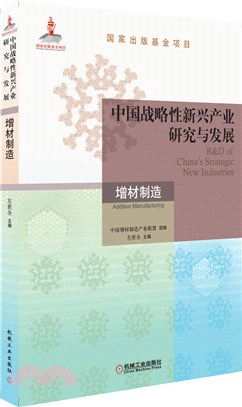 中國戰略性新興產業研究與發展‧增材製造（簡體書）