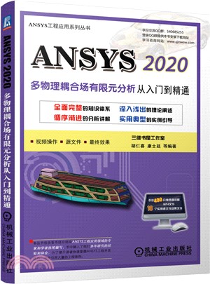 ANSYS 2020多物理耦合場有限元分析從入門到精通（簡體書）