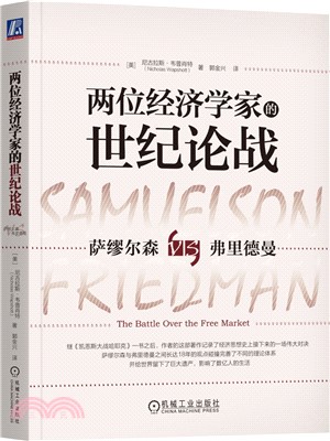 兩位經濟學家的世紀論戰：薩繆爾森VS弗里德曼（簡體書）