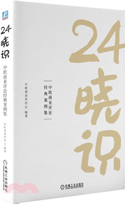 24曉識：中歐商業評論經典案例集（簡體書）