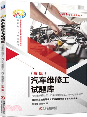 汽車維修工試題庫：汽車維修檢驗工、汽車機械維修工、汽車電器維修工(高級)（簡體書）