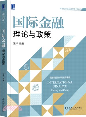 國際金融：理論與政策（簡體書）