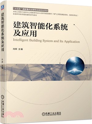 建築智能化系統及應用（簡體書）