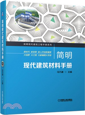 簡明現代建築材料手冊（簡體書）