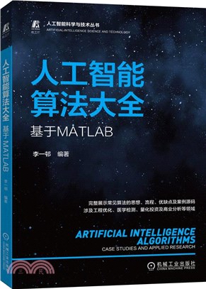 人工智能算法大全：基於MATLAB（簡體書）