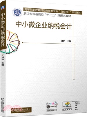 中小微企業納稅會計（簡體書）