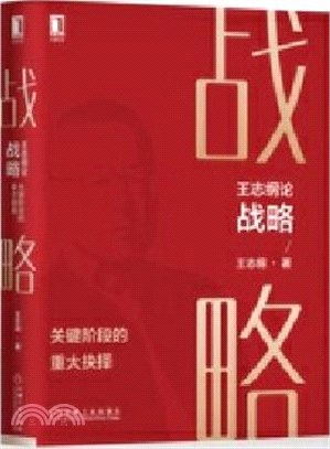 王志綱論戰略：關鍵階段的重大抉擇（簡體書）