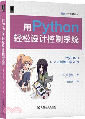 用Python輕鬆設計控制系統（簡體書）