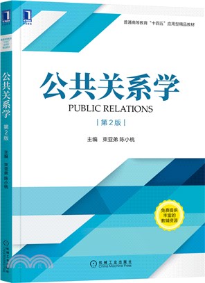 公共關係學 第2版（簡體書）