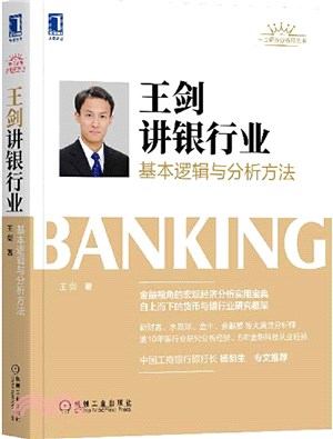 王劍講銀行業：基本邏輯與分析方法（簡體書）