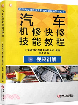 汽車機修快修技能教程（簡體書）