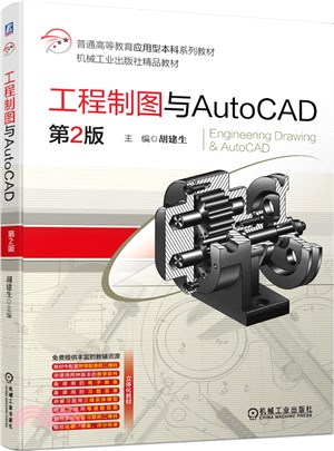 工程製圖與AutoCAD (第2版)（簡體書）
