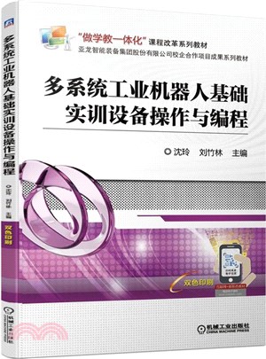 多系統工業機器人基礎實訓設備操作與編程（簡體書）